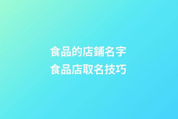 食品的店鋪名字 食品店取名技巧-第1張-店鋪起名-玄機派